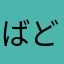 ばどねこ