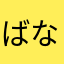 ばなくー