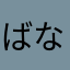 ばなざ