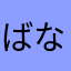 ばななうんち