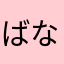 ばななおかか