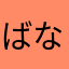 ばななさんかく