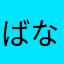 ばななすばなな