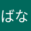 ばななすぶたけーきばなな