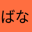 ばななちょの