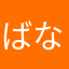 ばななっぶる