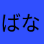 ばななですがはたはたはたは