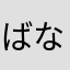 ばななななななお