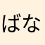 ばなななななぱん