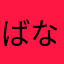 ばななななー（笑）