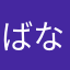 ばななはみかんかもしれない