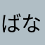ばななまんぼう