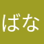 ばななまん4号
