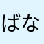 ばななみるくちゃん