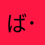 ばななん(  ･᷄д･᷅ )