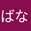 ばななファンタシー
