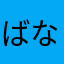 ばなばなさん