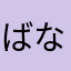 ばなやたなわ