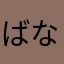 ばなやなまはわ