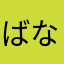 ばなれ