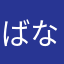 ばな坊