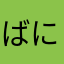 ばにかず