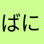 ばにく