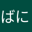 ばにくコーラ