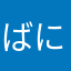 ばにに組