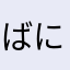ばにゃにゃんにゃ