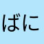 ばにらおこめりまなのまぬ