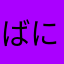 ばにられーす