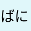 ばにら＊