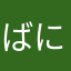 ばにりんか