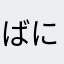 ばにーちやん