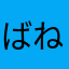 ばねぇね