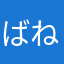 ばねく