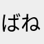 ばねもよ