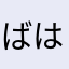 ばはたやたばなたやたやまばやた