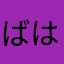 ばはっは