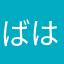 ばはぼは