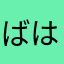 ばはる