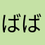 ばばぁババァ