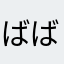 ばばあだが