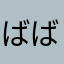 ばばえ