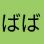 ばばおお