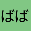 ばばばいお