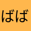 ばばばばばばえおうぃおい〜べ(以下略)