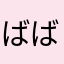 ばばばばばば子