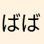 ばばばばばーぁばー
